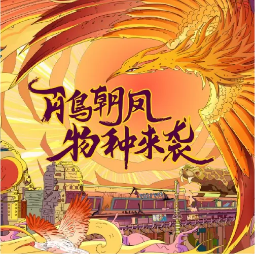 百鸟朝凤 物种来袭插画设计