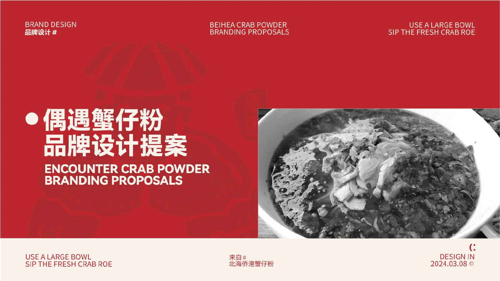偶遇蟹仔粉品牌设计