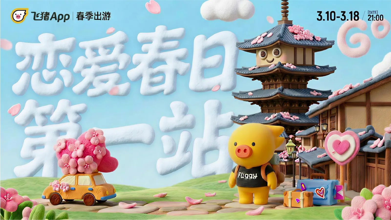 飞猪旅行系列活动主视觉