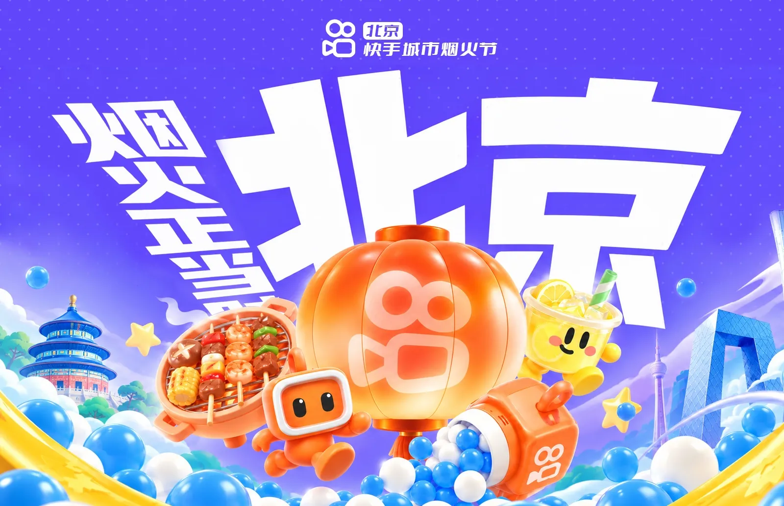 北京快手城市烟火节视觉