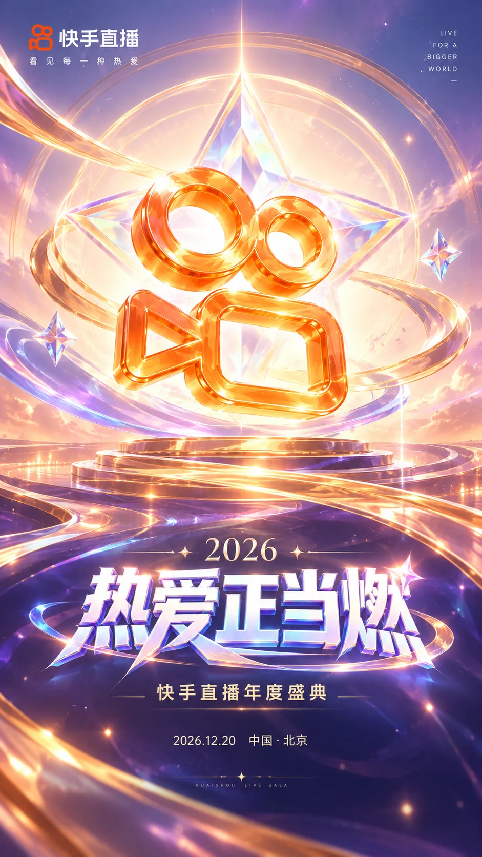 快手直播年度盛典主视觉