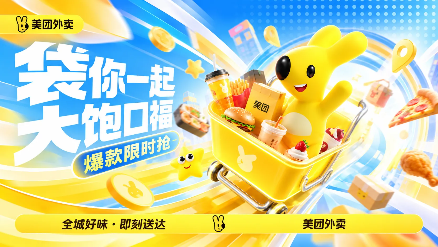 美团袋你开吃节活动视觉