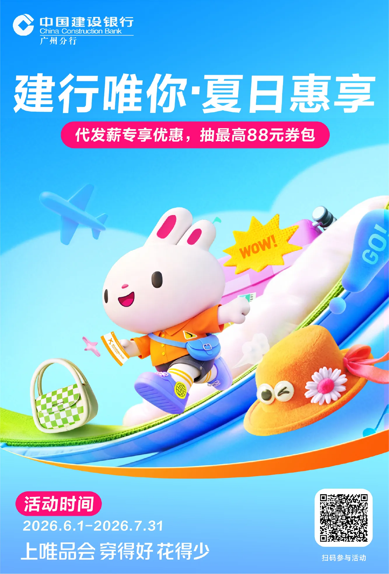 唯品会与中国建设银行联合活动主视觉